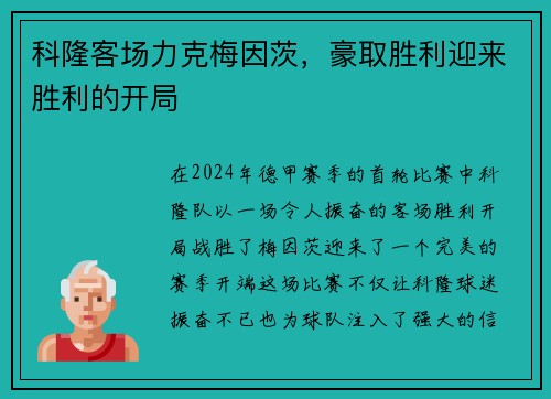 科隆客场力克梅因茨，豪取胜利迎来胜利的开局