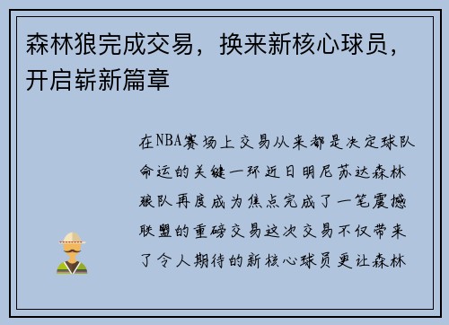 森林狼完成交易，换来新核心球员，开启崭新篇章