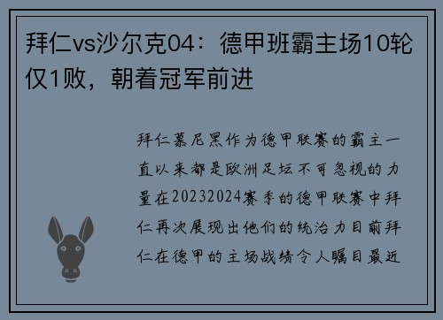 拜仁vs沙尔克04：德甲班霸主场10轮仅1败，朝着冠军前进