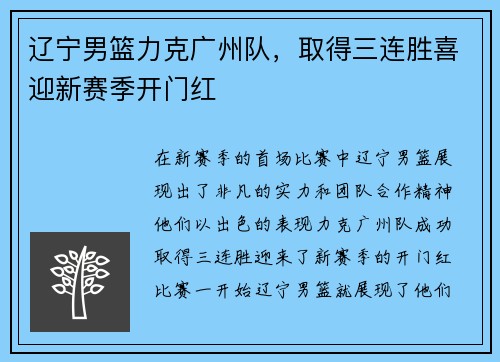 辽宁男篮力克广州队，取得三连胜喜迎新赛季开门红