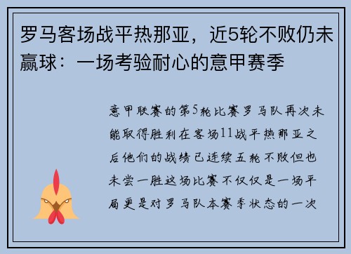 罗马客场战平热那亚，近5轮不败仍未赢球：一场考验耐心的意甲赛季