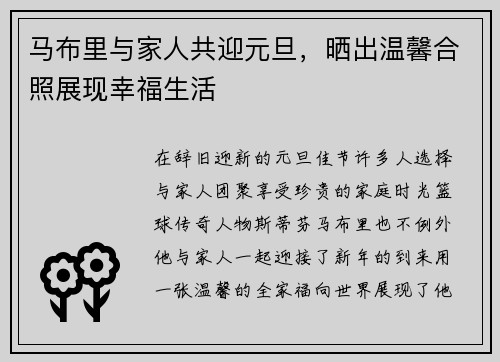 马布里与家人共迎元旦，晒出温馨合照展现幸福生活