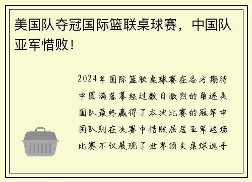 美国队夺冠国际篮联桌球赛，中国队亚军惜败！