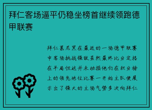 拜仁客场逼平仍稳坐榜首继续领跑德甲联赛