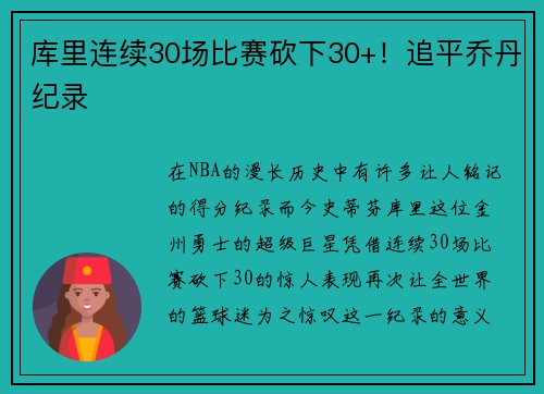 库里连续30场比赛砍下30+！追平乔丹纪录