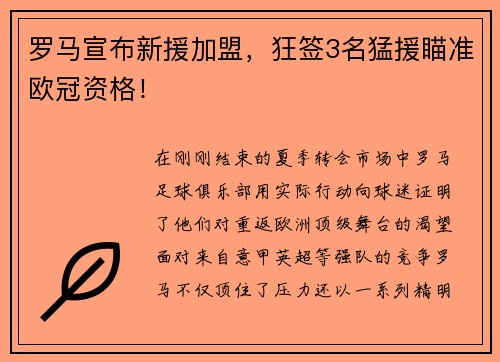 罗马宣布新援加盟，狂签3名猛援瞄准欧冠资格！