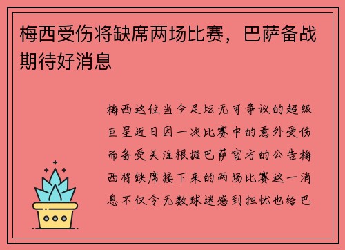 梅西受伤将缺席两场比赛，巴萨备战期待好消息