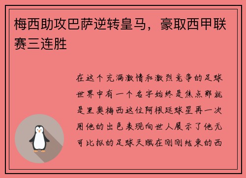 梅西助攻巴萨逆转皇马，豪取西甲联赛三连胜