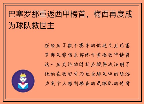 巴塞罗那重返西甲榜首，梅西再度成为球队救世主