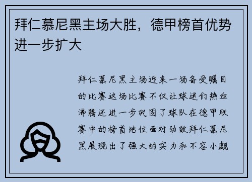 拜仁慕尼黑主场大胜，德甲榜首优势进一步扩大