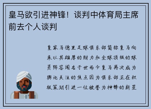 皇马欲引进神锋！谈判中体育局主席前去个人谈判