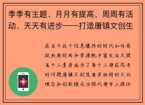 季季有主题、月月有提高、周周有活动、天天有进步——打造唐镇文创生活新范式