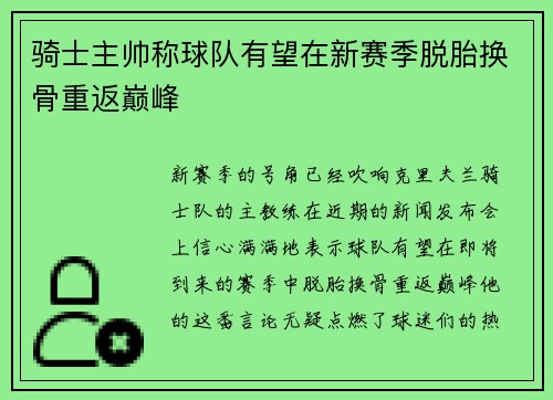 骑士主帅称球队有望在新赛季脱胎换骨重返巅峰