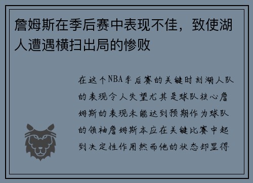 詹姆斯在季后赛中表现不佳，致使湖人遭遇横扫出局的惨败