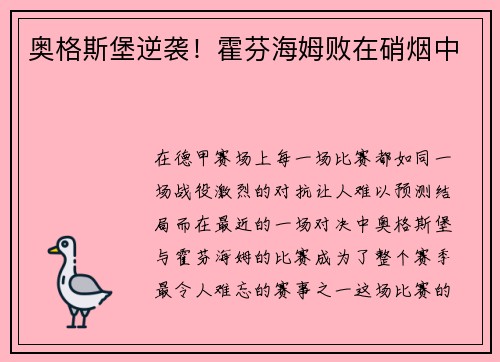 奥格斯堡逆袭！霍芬海姆败在硝烟中