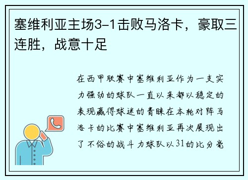 塞维利亚主场3-1击败马洛卡，豪取三连胜，战意十足