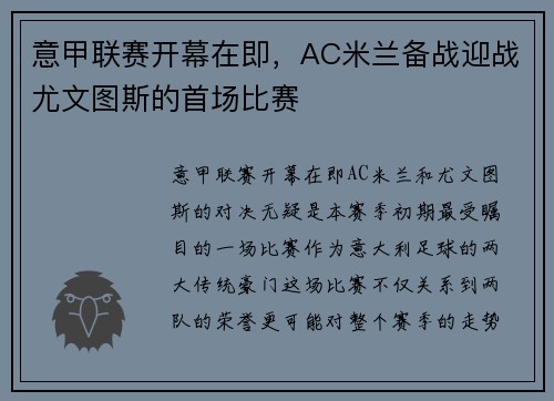 意甲联赛开幕在即，AC米兰备战迎战尤文图斯的首场比赛