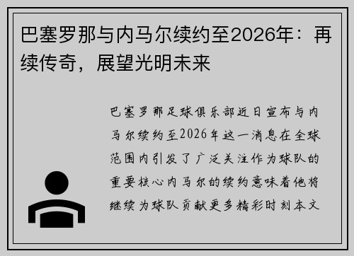 巴塞罗那与内马尔续约至2026年：再续传奇，展望光明未来