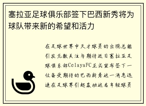 塞拉亚足球俱乐部签下巴西新秀将为球队带来新的希望和活力