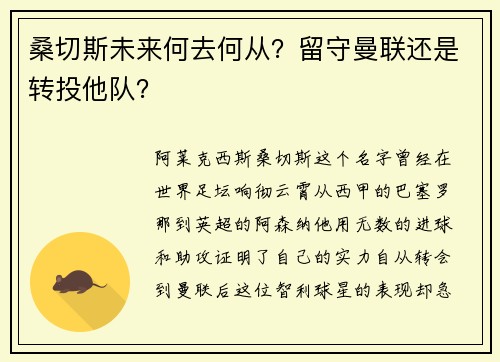 桑切斯未来何去何从？留守曼联还是转投他队？