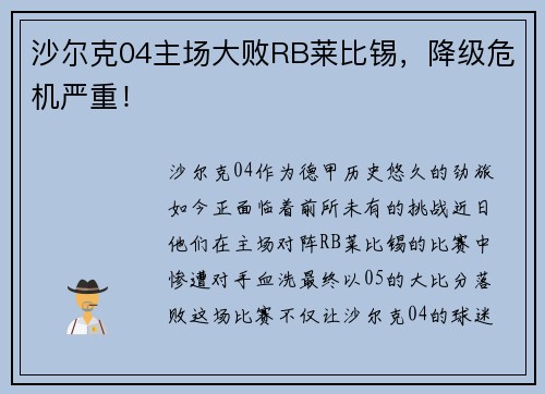 沙尔克04主场大败RB莱比锡，降级危机严重！