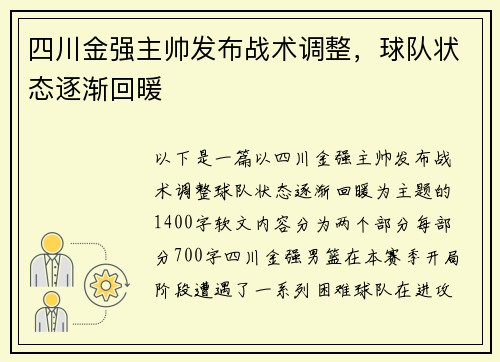 四川金强主帅发布战术调整，球队状态逐渐回暖