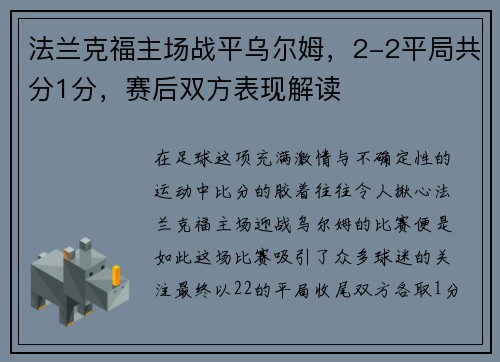 法兰克福主场战平乌尔姆，2-2平局共分1分，赛后双方表现解读