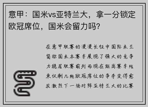 意甲：国米vs亚特兰大，拿一分锁定欧冠席位，国米会留力吗？