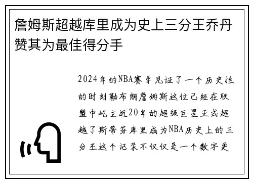 詹姆斯超越库里成为史上三分王乔丹赞其为最佳得分手