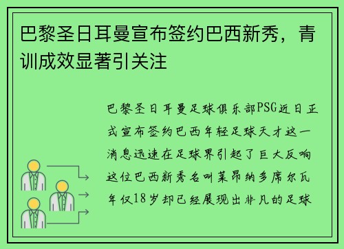 巴黎圣日耳曼宣布签约巴西新秀，青训成效显著引关注