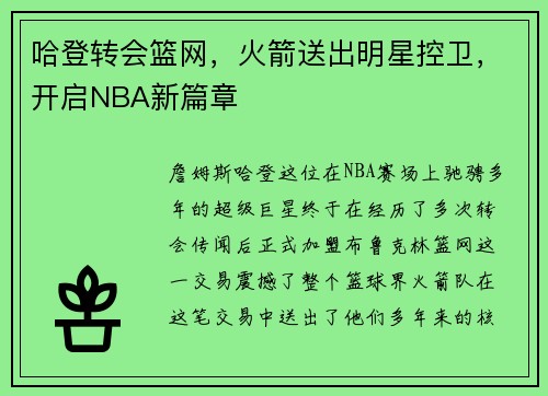 哈登转会篮网，火箭送出明星控卫，开启NBA新篇章