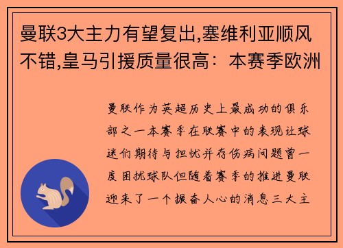 曼联3大主力有望复出,塞维利亚顺风不错,皇马引援质量很高：本赛季欧洲足坛风云再起