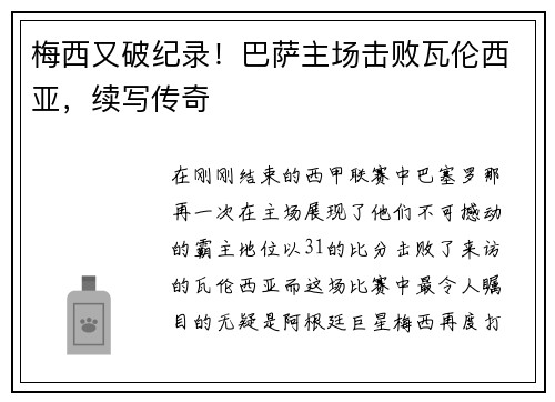 梅西又破纪录！巴萨主场击败瓦伦西亚，续写传奇