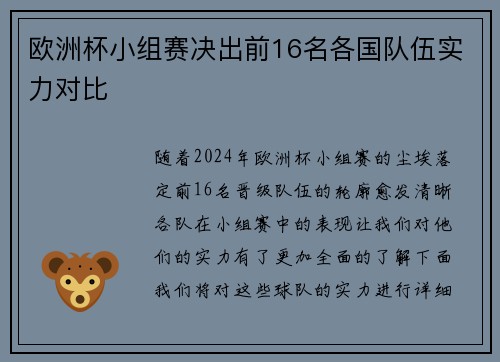 欧洲杯小组赛决出前16名各国队伍实力对比