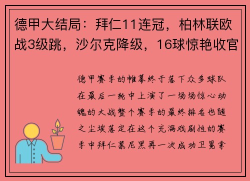 德甲大结局：拜仁11连冠，柏林联欧战3级跳，沙尔克降级，16球惊艳收官