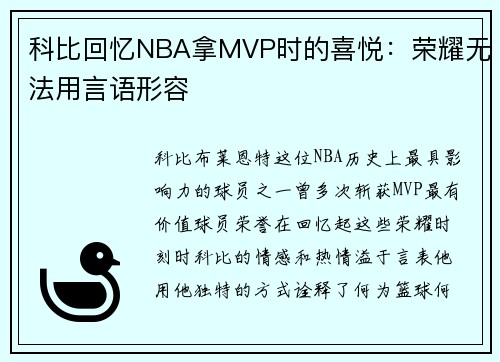 科比回忆NBA拿MVP时的喜悦：荣耀无法用言语形容