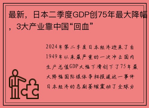 最新，日本二季度GDP创75年最大降幅，3大产业靠中国“回血”