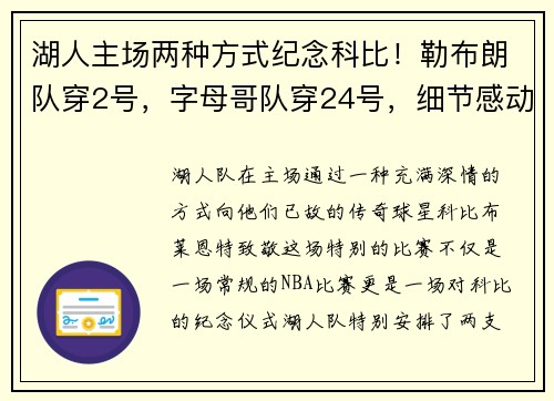 湖人主场两种方式纪念科比！勒布朗队穿2号，字母哥队穿24号，细节感动人心