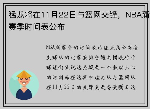 猛龙将在11月22日与篮网交锋，NBA新赛季时间表公布