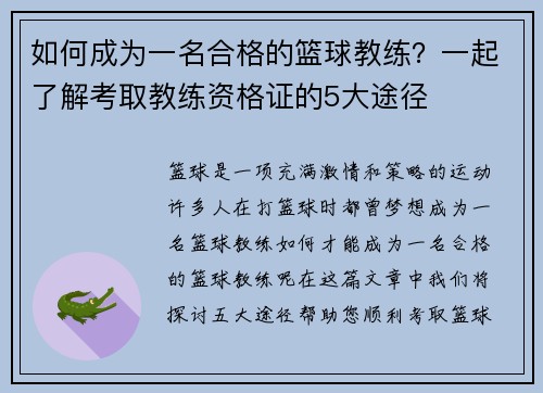 如何成为一名合格的篮球教练？一起了解考取教练资格证的5大途径