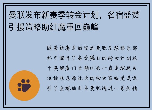 曼联发布新赛季转会计划，名宿盛赞引援策略助红魔重回巅峰