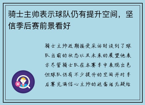 骑士主帅表示球队仍有提升空间，坚信季后赛前景看好