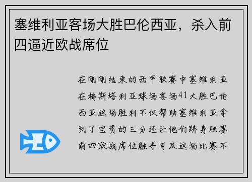 塞维利亚客场大胜巴伦西亚，杀入前四逼近欧战席位