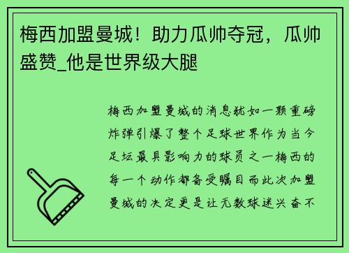 梅西加盟曼城！助力瓜帅夺冠，瓜帅盛赞_他是世界级大腿