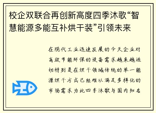 校企双联合再创新高度四季沐歌“智慧能源多能互补烘干装”引领未来