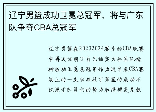 辽宁男篮成功卫冕总冠军，将与广东队争夺CBA总冠军