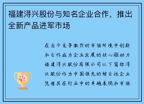 福建浔兴股份与知名企业合作，推出全新产品进军市场