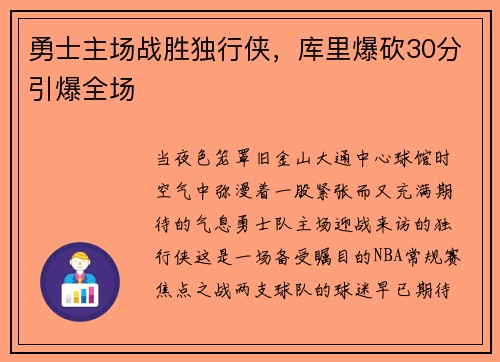 勇士主场战胜独行侠，库里爆砍30分引爆全场