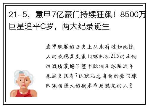 21-5，意甲7亿豪门持续狂飙！8500万巨星追平C罗，两大纪录诞生