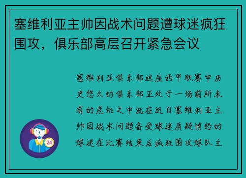 塞维利亚主帅因战术问题遭球迷疯狂围攻，俱乐部高层召开紧急会议